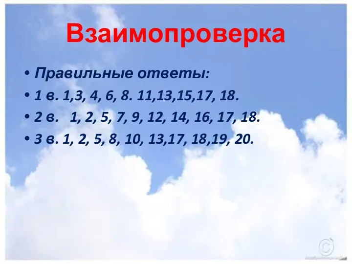 Взаимопроверка Правильные ответы: 1 в. 1,3, 4, 6, 8. 11,13,15,17,