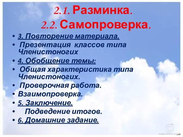 2.1. Разминка. 2.2. Самопроверка. 3. Повторение материала. Презентация классов типа