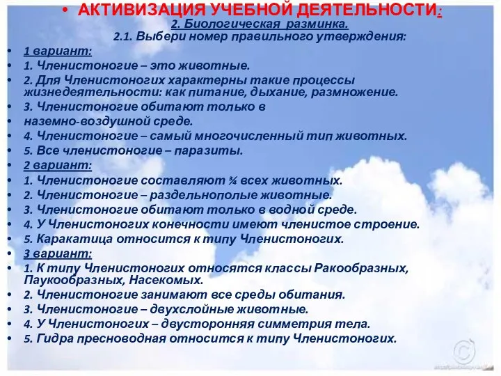 АКТИВИЗАЦИЯ УЧЕБНОЙ ДЕЯТЕЛЬНОСТИ: 2. Биологическая разминка. 2.1. Выбери номер правильного