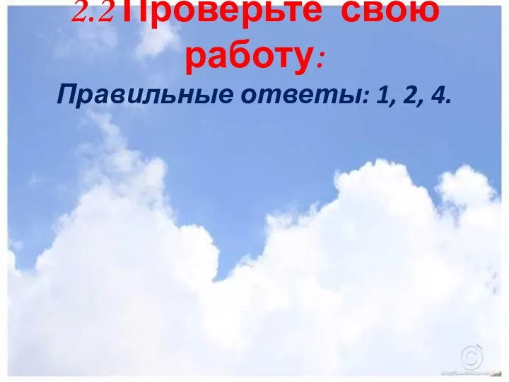 2.2 Проверьте свою работу: Правильные ответы: 1, 2, 4.