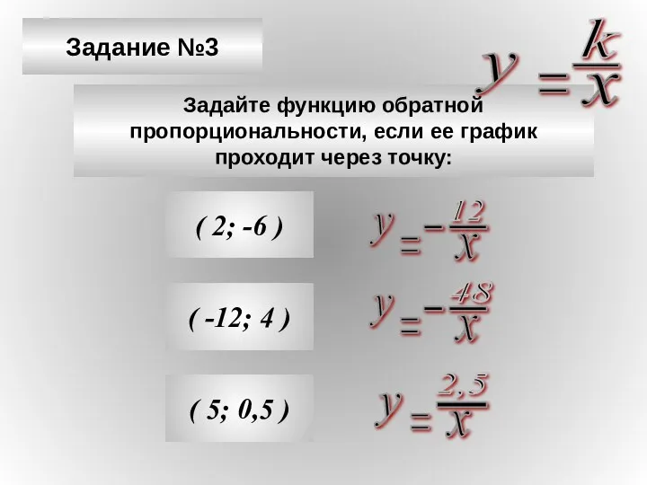 Задание №3 Задайте функцию обратной пропорциональности, если ее график проходит через точку: (