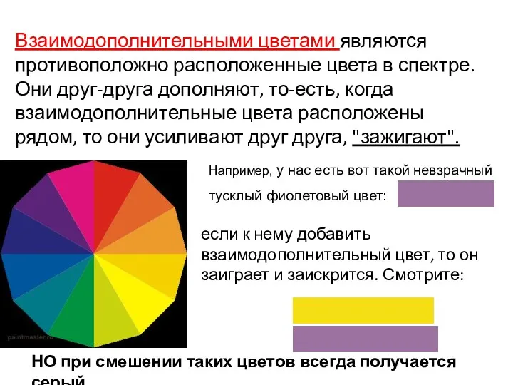 Взаимодополнительными цветами являются противоположно расположенные цвета в спектре. Они друг-друга дополняют, то-есть, когда
