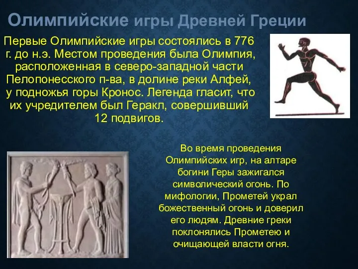 Олимпийские игры Древней Греции Первые Олимпийские игры состоялись в 776 г. до н.э.