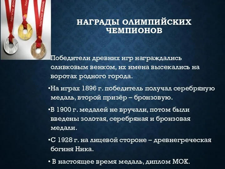 НАГРАДЫ ОЛИМПИЙСКИХ ЧЕМПИОНОВ Победители древних игр награждались оливковым венком, их имена высекались на