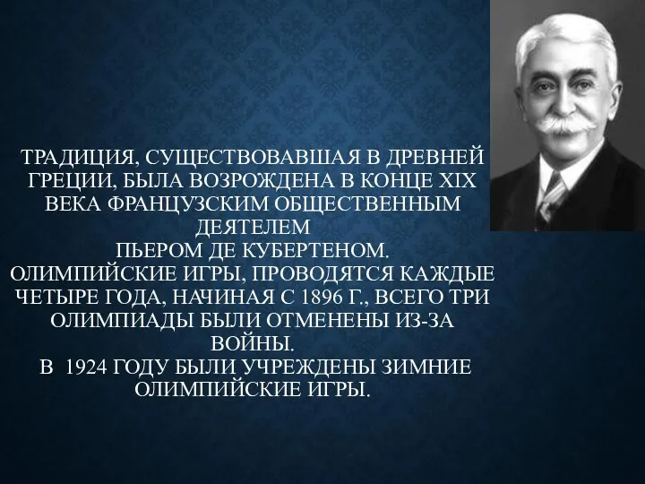 ТРАДИЦИЯ, СУЩЕСТВОВАВШАЯ В ДРЕВНЕЙ ГРЕЦИИ, БЫЛА ВОЗРОЖДЕНА В КОНЦЕ XIX ВЕКА ФРАНЦУЗСКИМ ОБЩЕСТВЕННЫМ