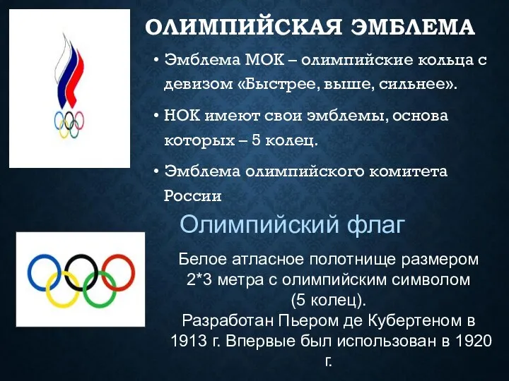ОЛИМПИЙСКАЯ ЭМБЛЕМА Эмблема МОК – олимпийские кольца с девизом «Быстрее, выше, сильнее». НОК