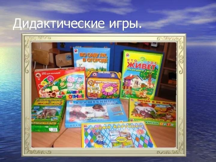 Дидактические игры.