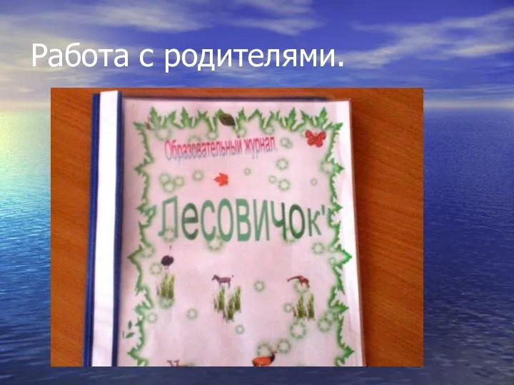 Работа с родителями.