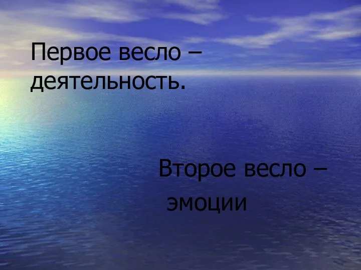 Первое весло – деятельность. Второе весло – эмоции