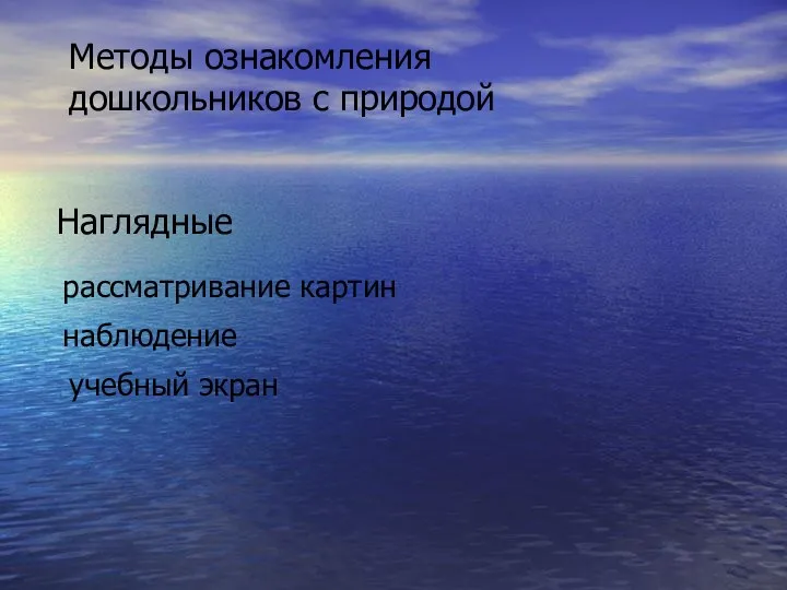 Методы ознакомления дошкольников с природой Наглядные наблюдение рассматривание картин учебный экран