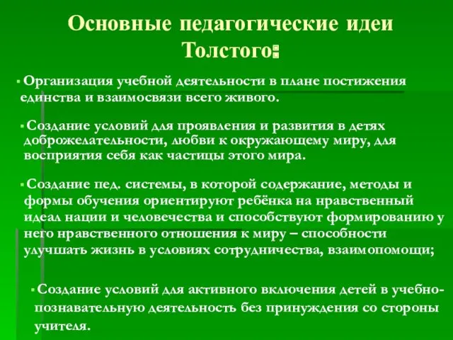 Основные педагогические идеи Толстого: Организация учебной деятельности в плане постижения