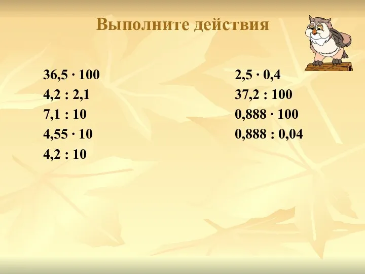 Выполните действия 2,5 ∙ 0,4 37,2 : 100 0,888 ∙