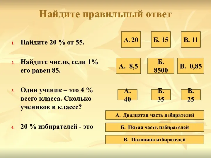 Найдите правильный ответ Найдите 20 % от 55. Найдите число,