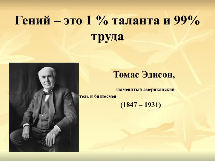 Гений – это 1 % таланта и 99% труда Томас Эдисон, знаменитый американский