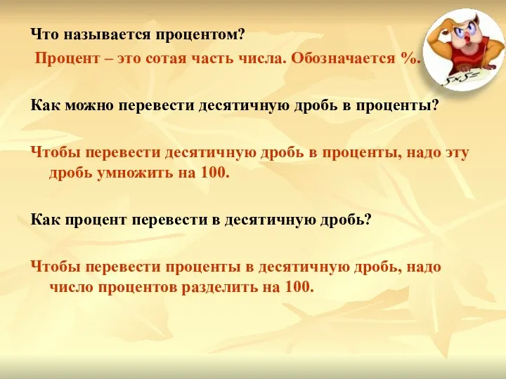 Что называется процентом? Процент – это сотая часть числа. Обозначается