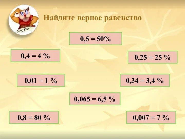 Найдите верное равенство 0,5 = 50% 0,4 = 4 %