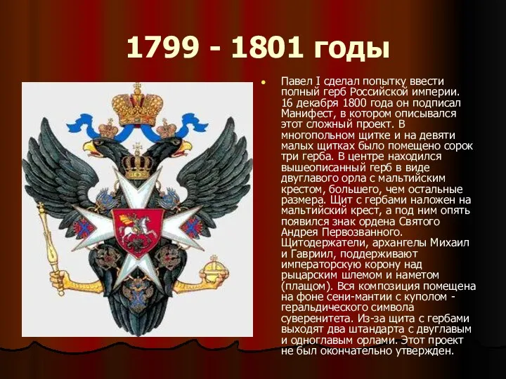 1799 - 1801 годы Павел I сделал попытку ввести полный герб Российской империи.