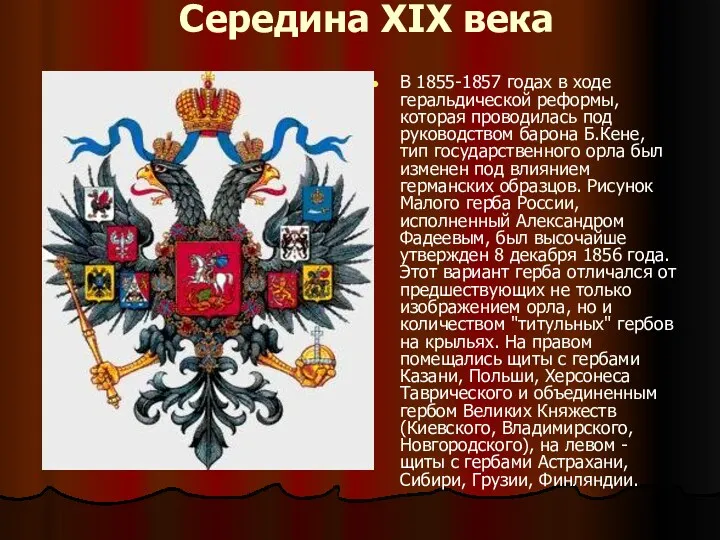 Середина XIX века В 1855-1857 годах в ходе геральдической реформы, которая проводилась под