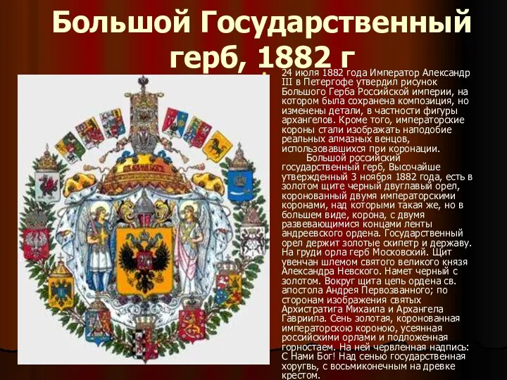 Большой Государственный герб, 1882 г 24 июля 1882 года Император Александр III в