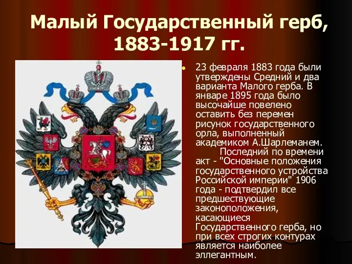 Малый Государственный герб, 1883-1917 гг. 23 февраля 1883 года были утверждены Средний и