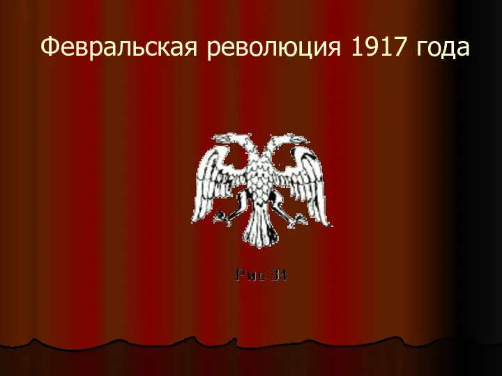 Февральская революция 1917 года