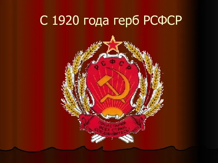 С 1920 года герб РСФСР
