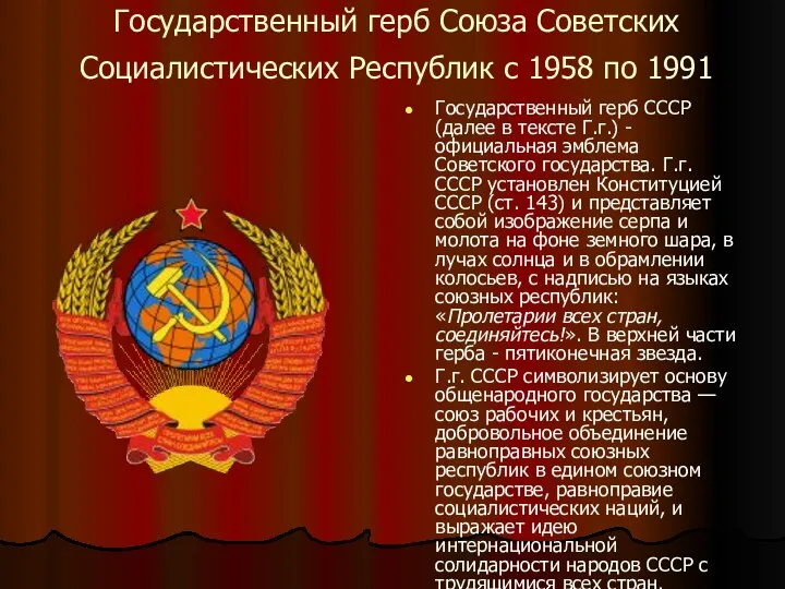 Государственный герб Союза Советских Социалистических Республик с 1958 по 1991 Государственный герб СССР