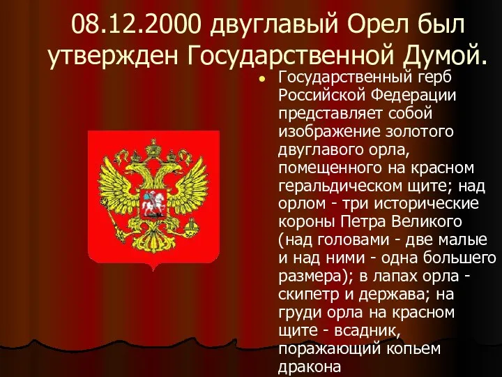 08.12.2000 двуглавый Орел был утвержден Государственной Думой. Государственный герб Российской Федерации представляет собой