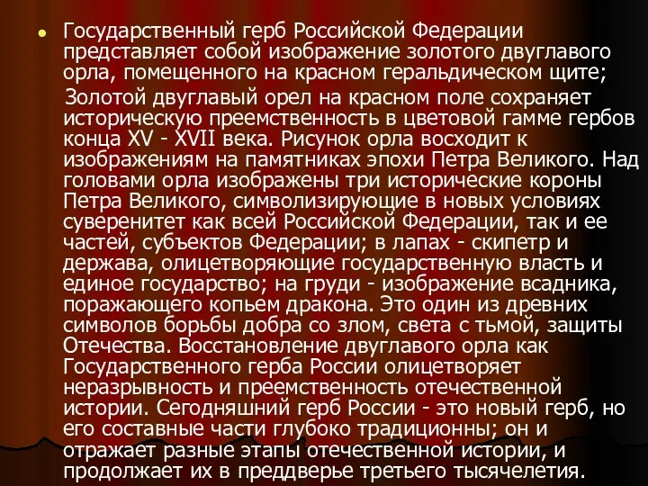 Государственный герб Российской Федерации представляет собой изображение золотого двуглавого орла, помещенного на красном