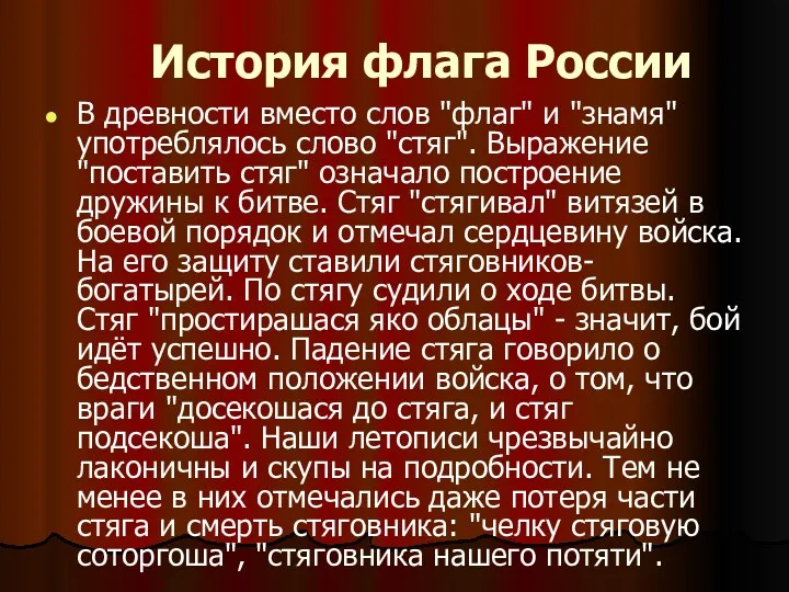 История флага России В древности вместо слов "флаг" и "знамя" употреблялось слово "стяг".