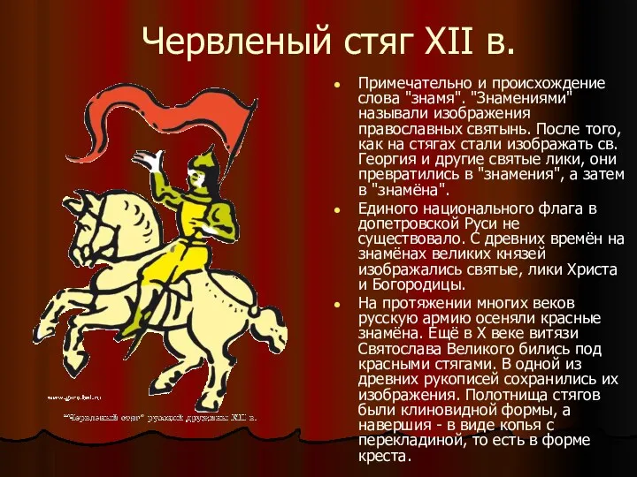 Червленый стяг XII в. Примечательно и происхождение слова "знамя". "Знамениями" называли изображения православных