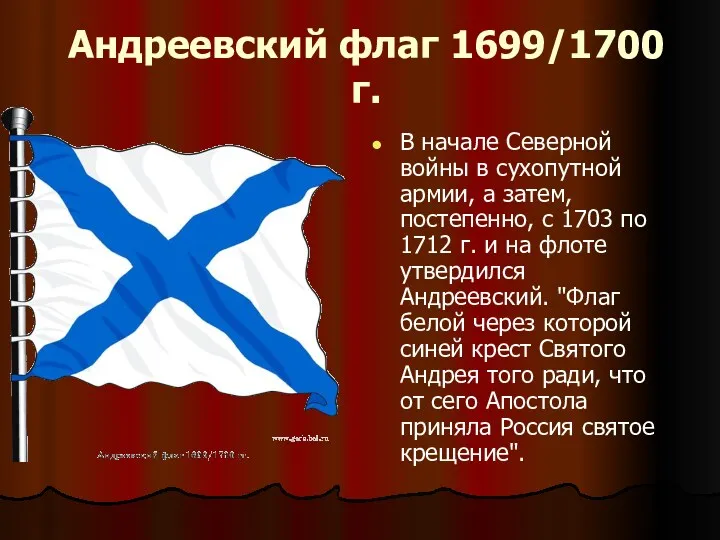 Андреевский флаг 1699/1700 г. В начале Северной войны в сухопутной армии, а затем,