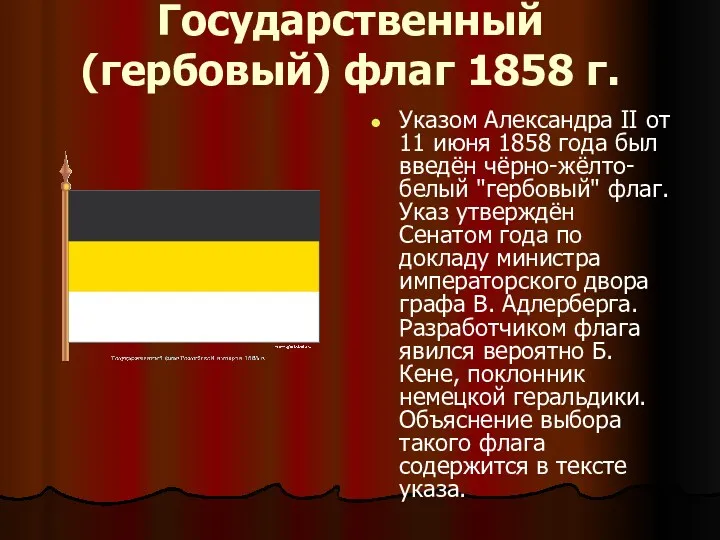 Государственный (гербовый) флаг 1858 г. Указом Александра II от 11 июня 1858 года