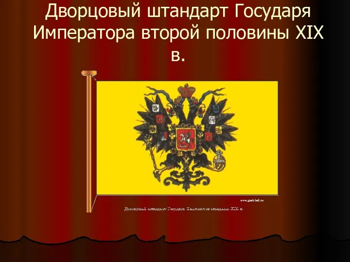 Дворцовый штандарт Государя Императора второй половины XIX в.