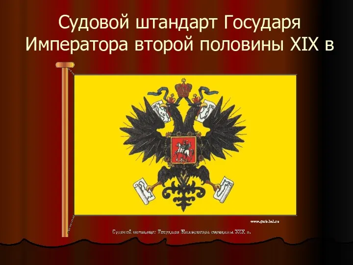 Судовой штандарт Государя Императора второй половины XIX в