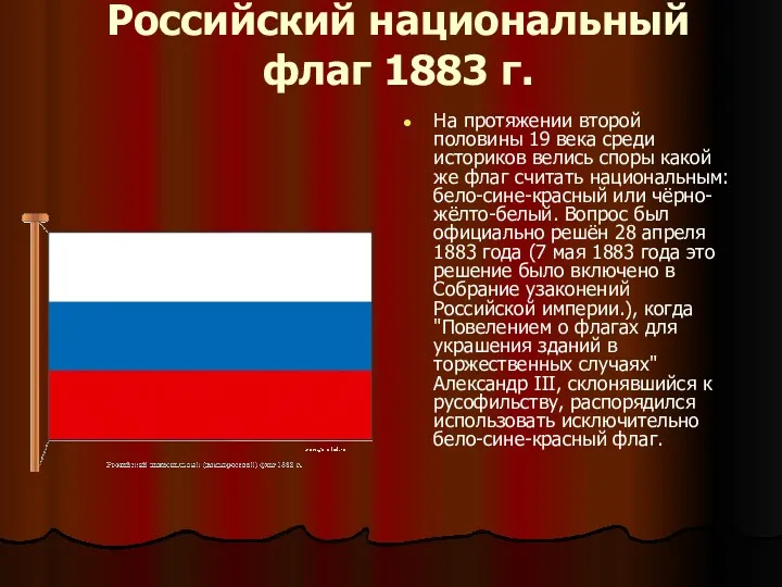 Российский национальный флаг 1883 г. На протяжении второй половины 19 века среди историков