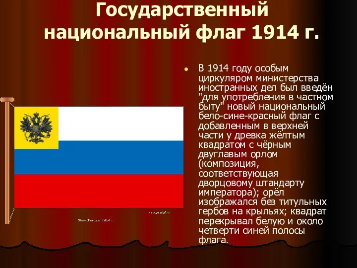 Государственный национальный флаг 1914 г. В 1914 году особым циркуляром министерства иностранных дел
