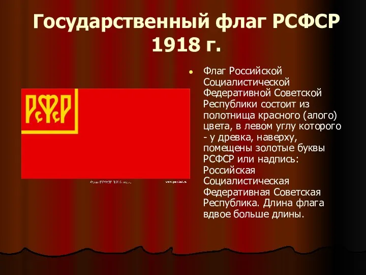 Государственный флаг РСФСР 1918 г. Флаг Российской Социалистической Федеративной Советской Республики состоит из