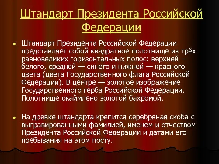 Штандарт Президента Российской Федерации Штандарт Президента Российской Федерации представляет собой квадратное полотнище из