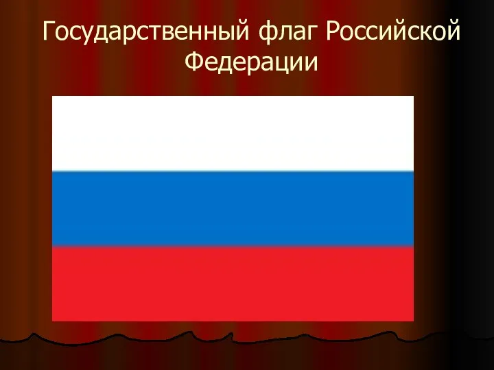 Государственный флаг Российской Федерации