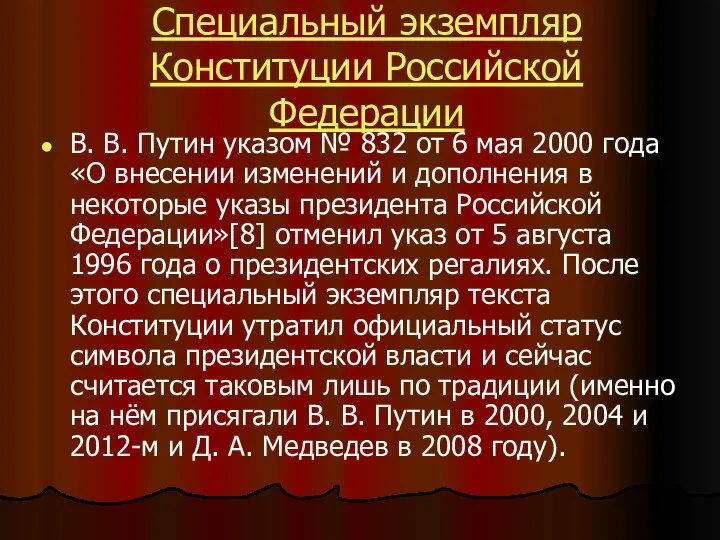 Специальный экземпляр Конституции Российской Федерации В. В. Путин указом № 832 от 6