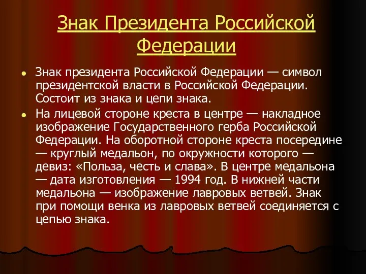 Знак Президента Российской Федерации Знак президента Российской Федерации — символ президентской власти в