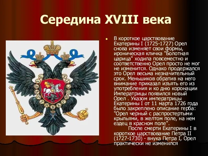 Середина XVIII века В короткое царствование Екатерины I (1725-1727) Орел снова изменяет свои