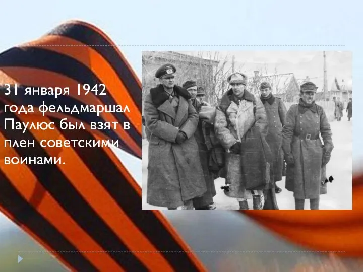 31 января 1942 года фельдмаршал Паулюс был взят в плен советскими воинами.