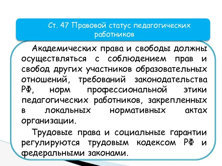 Академических права и свободы должны осуществляться с соблюдением прав и