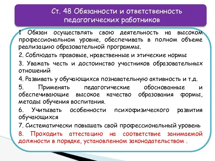 1 Обязан осуществлять свою деятельность на высоком профессиональном уровне, обеспечивать