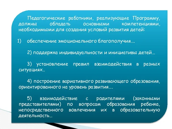 Педагогические работники, реализующие Программу, должны обладать основными компетенциями, необходимыми для