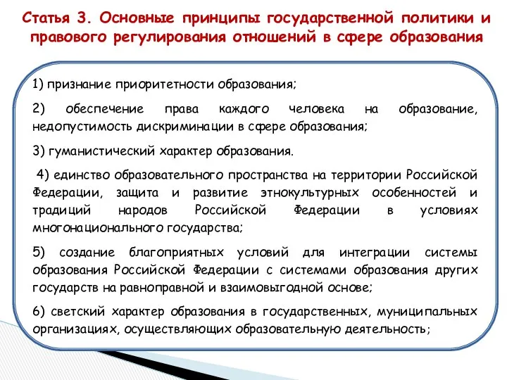 Статья 3. Основные принципы государственной политики и правового регулирования отношений