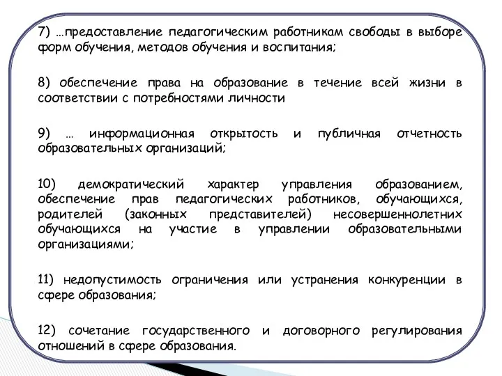 7) …предоставление педагогическим работникам свободы в выборе форм обучения, методов