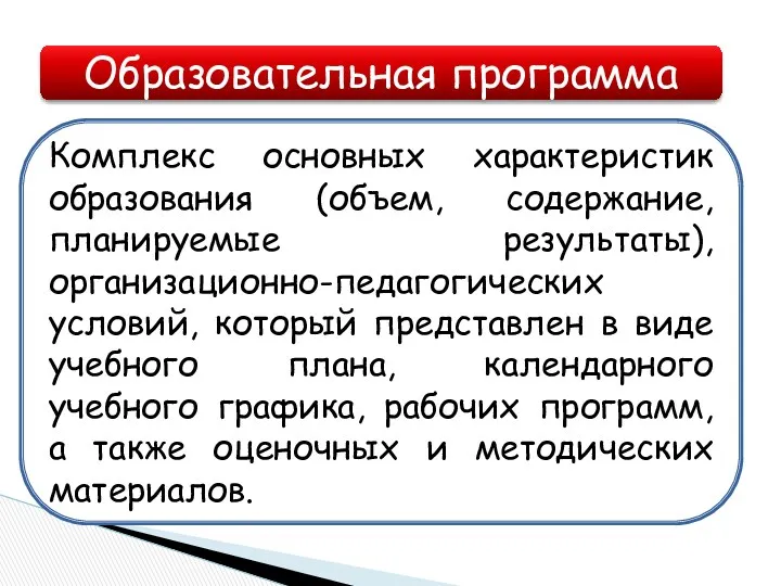 Образовательная программа Комплекс основных характеристик образования (объем, содержание, планируемые результаты),